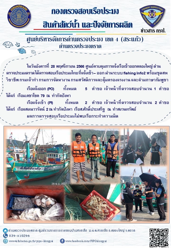 ผลการปฏิบัติงานของศูนย์ควบคุมการแจ้งเรือเข้าออกคลองใหญ่ ด่านตรวจประมงตราด ประจำวันที่ 28 พฤศจิกายน 2566..คลิก