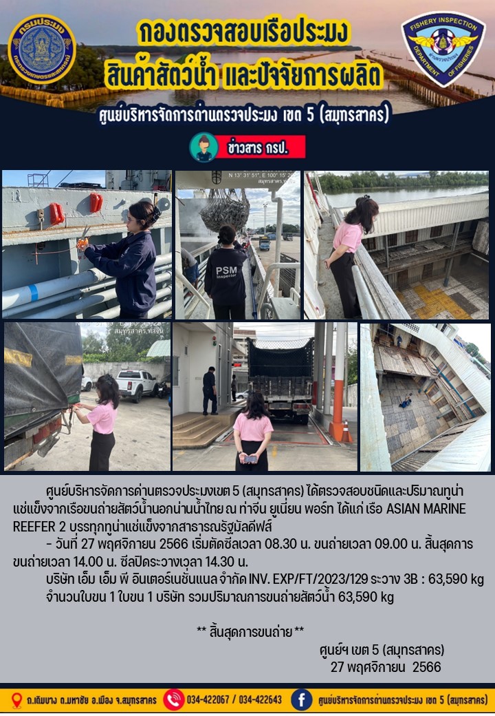 การขนถ่ายทูน่าแช่แข็งจากเรือขนถ่ายสัตว์น้ำสัญชาติไทย เรือ ASIAN MARINE REEFER บรรทุกทูน่าแช่แข็งจากประเทศมัลดีฟส์ วันที่ 27 พฤศจิกายน 2566..คลิก