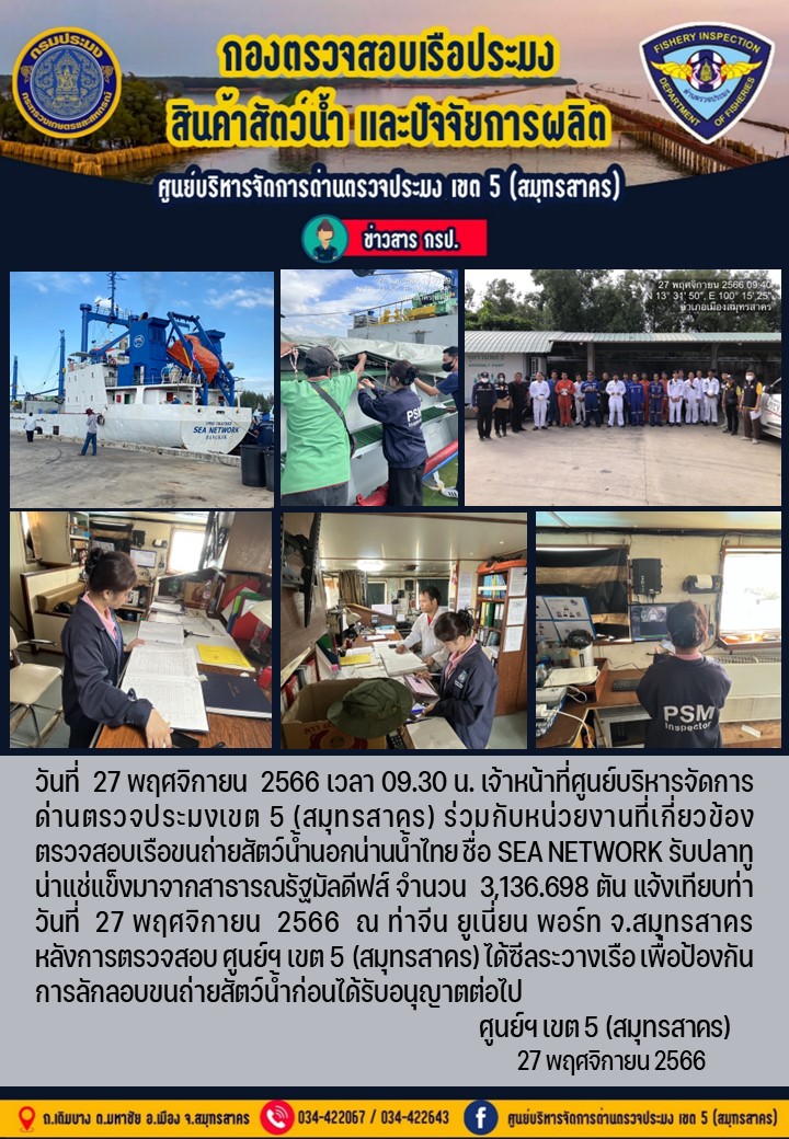 การขนถ่ายทูน่าแช่แข็งจากเรือขนถ่ายสัตว์น้ำสัญชาติไทย เรือ SEA NETWORK บรรทุกทูน่าแช่แข็งจากประเทศมัลดีฟส์ วันที่ 27 พฤศจิกายน 2566..คลิก