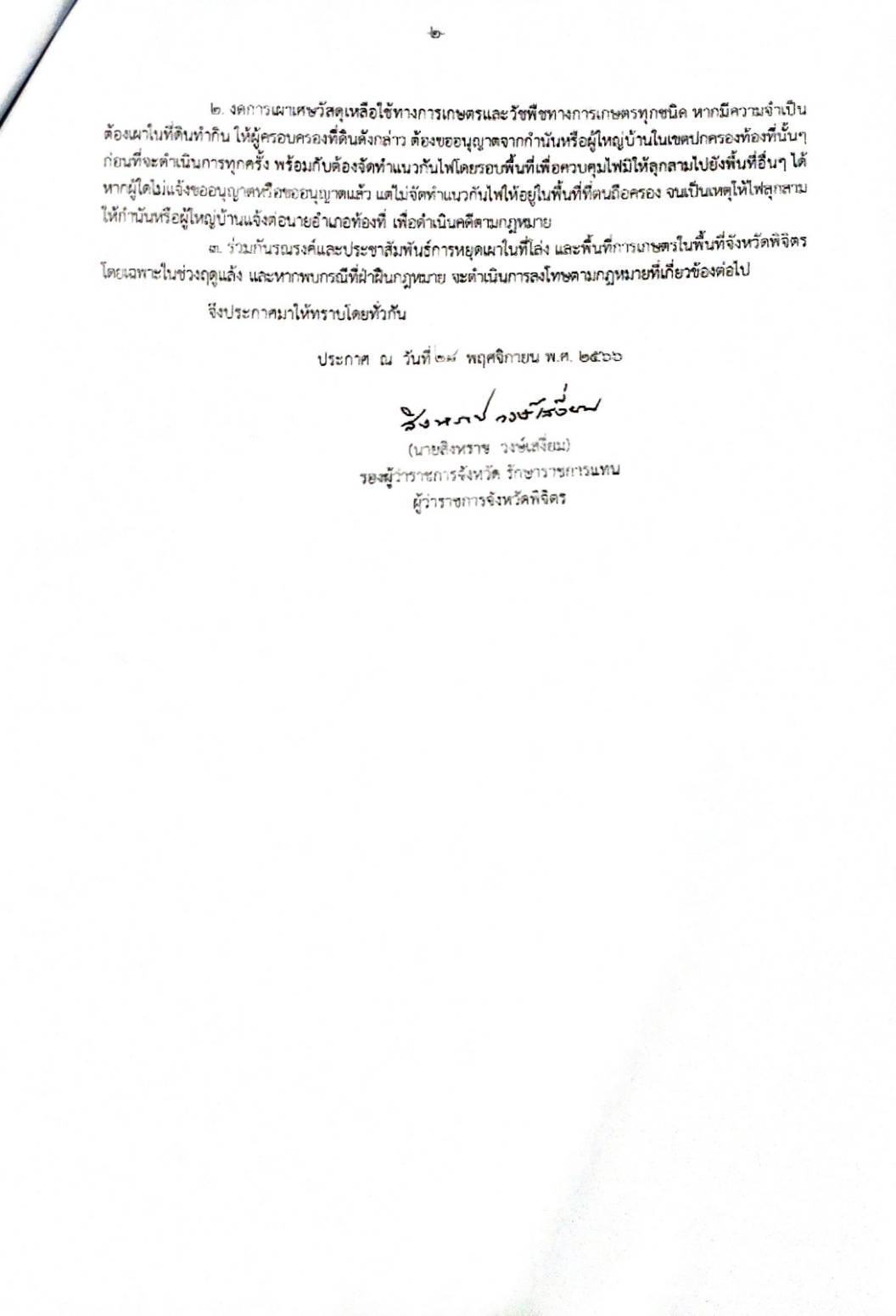 ประกาศรณรงค์หยุดเผาในที่โล่งแจ้งและพื้นที่การเกษตรในพื้นที่จังหวัดพิจิตร พ.ศ.2567..คลิก