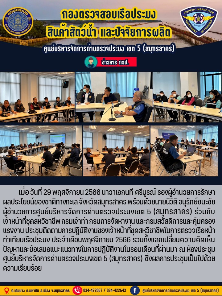 ประชุมติดตามการปฏิบัติงาน ของเจ้าหน้าที่ชุดสหวิชาชีพในการตรวจเรือหน้าท่าเทียบเรือประมง ประจำเดือน พฤศจิกายน..คลิก