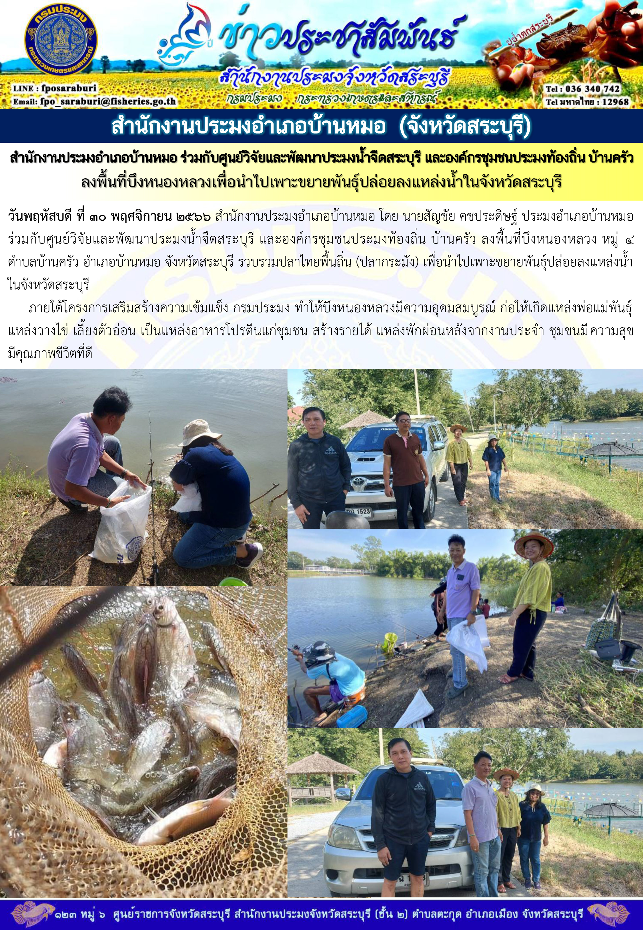 ภารกิจประจำวันที่ 30 พฤศจิกายน 2566 สำนักงานประมงจังหวัดสระบุรี..คลิก