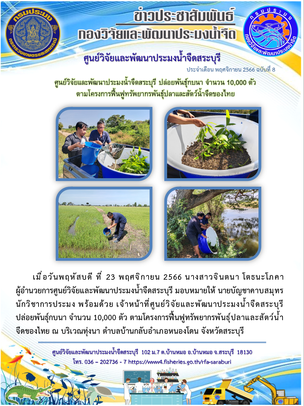 ศูนย์วิจัยและพัฒนาประมงน้ำจืดสระบุรี ปล่อยพันธุ์กบนา จำนวน 10,000 ตัว  ตามโครงการฟื้นฟูทรัพยากรพันธุ์ปลาและสัตว์น้ำจืดของไทย..คลิก