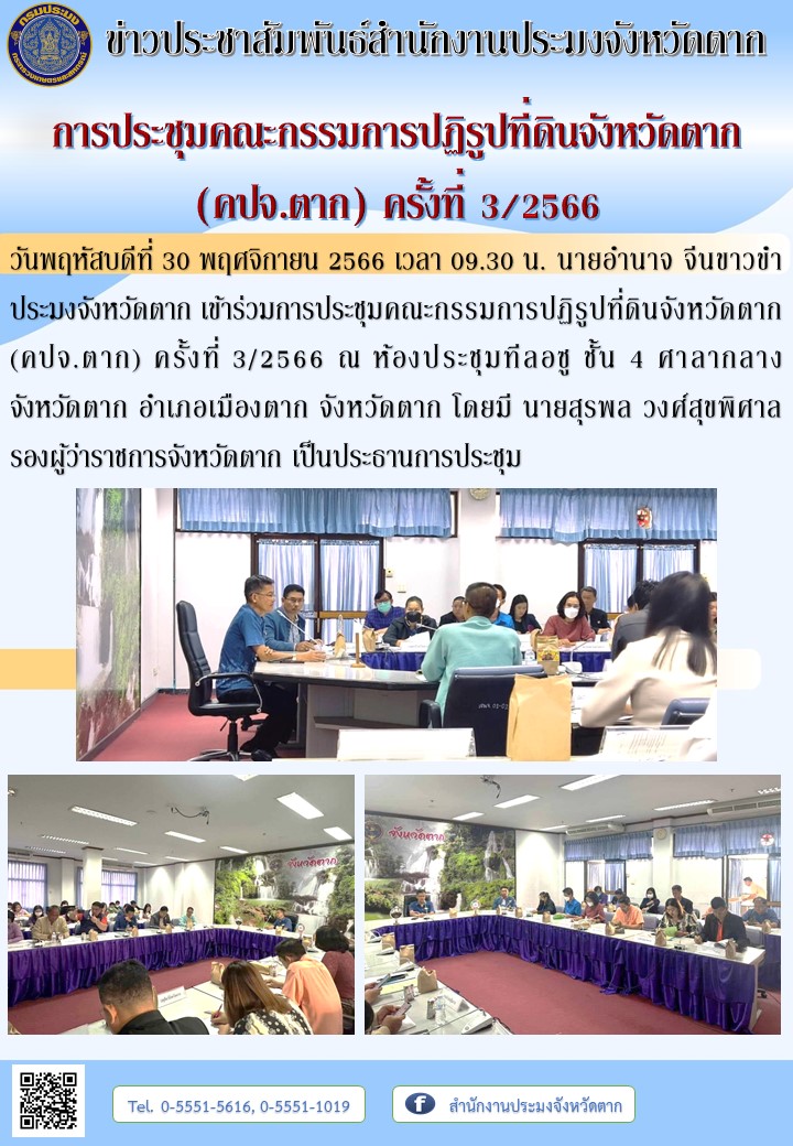 การประชุมคณะกรรมการปฏิรูปที่ดินจังหวัดตาก (คปจ.ตาก) ครั้งที่ 3/2566..คลิก