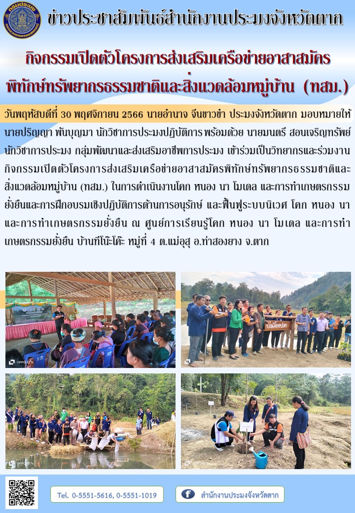 กิจกรรมเปิดตัวโครงการส่งเสริมเครือข่ายอาสาสมัครพิทักษ์ทรัพยากรธรรมชาติและสิ่งแวดล้อมหมู่บ้าน (ทสม.)..คลิก