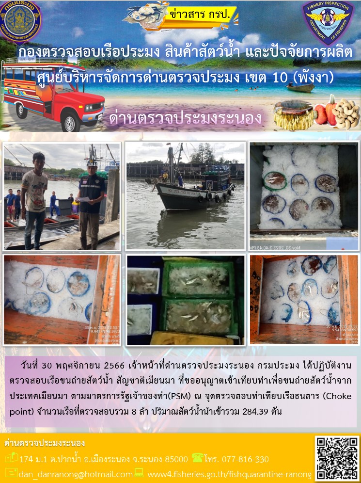 รายงานผลการตรวจเรือขนถ่ายสัตว์น้ำจากประเทศเมียนมาร์..คลิก