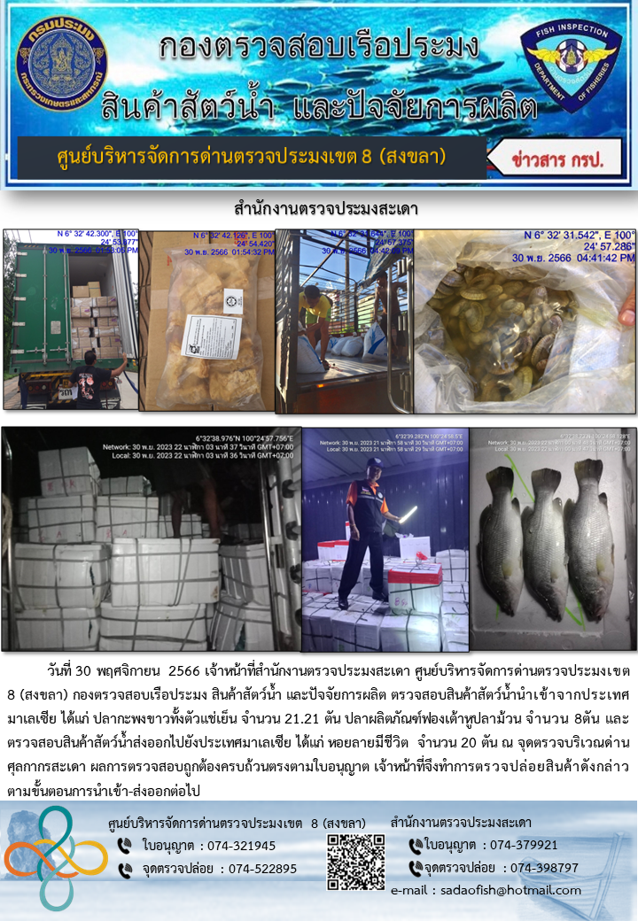 ประชาสัมพันธ์การปฏิบัติงาน วันที่ 30 พฤศจิกายน 2566 สำนักงานตรวจประมงสะเดา..คลิก