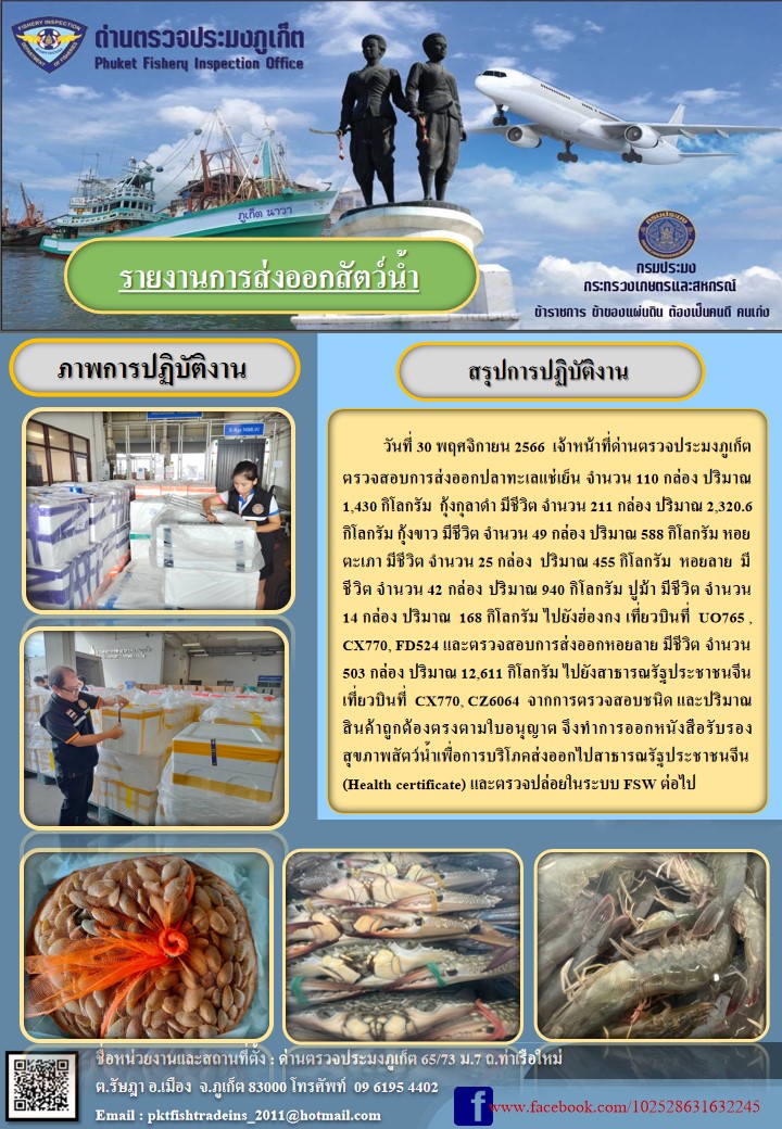 ข่าวประชาสัมพันธ์กิจกรรมการนำเข้าส่งออกสัตว์น้ำ วันที่ 30 พฤศจิกายน 2566..คลิก