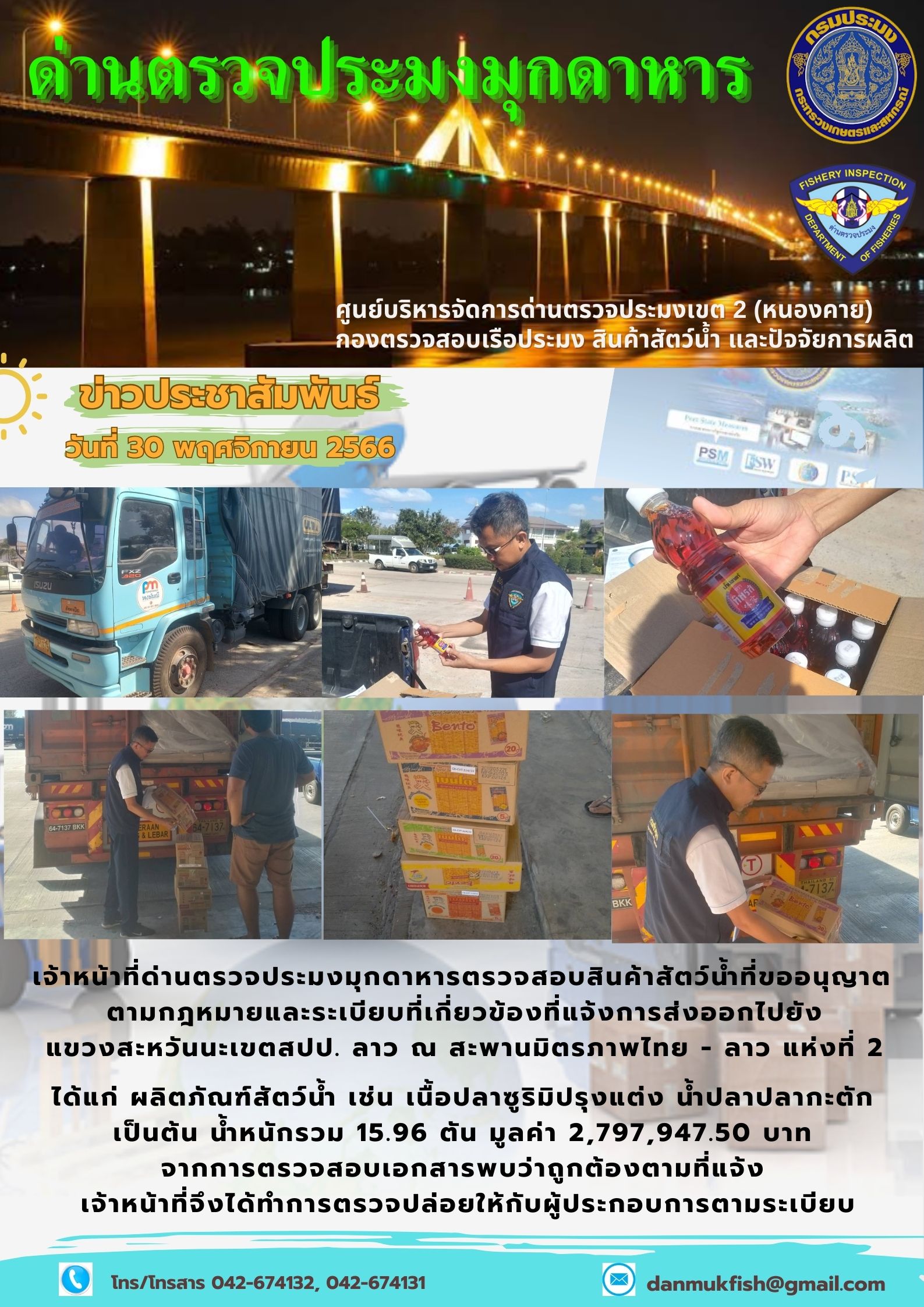 ข่าวประชาสัมพันธ์ด่านตรวจประมงมุกดาหาร วันที่ 30 พฤศจิกายน 2566..คลิก