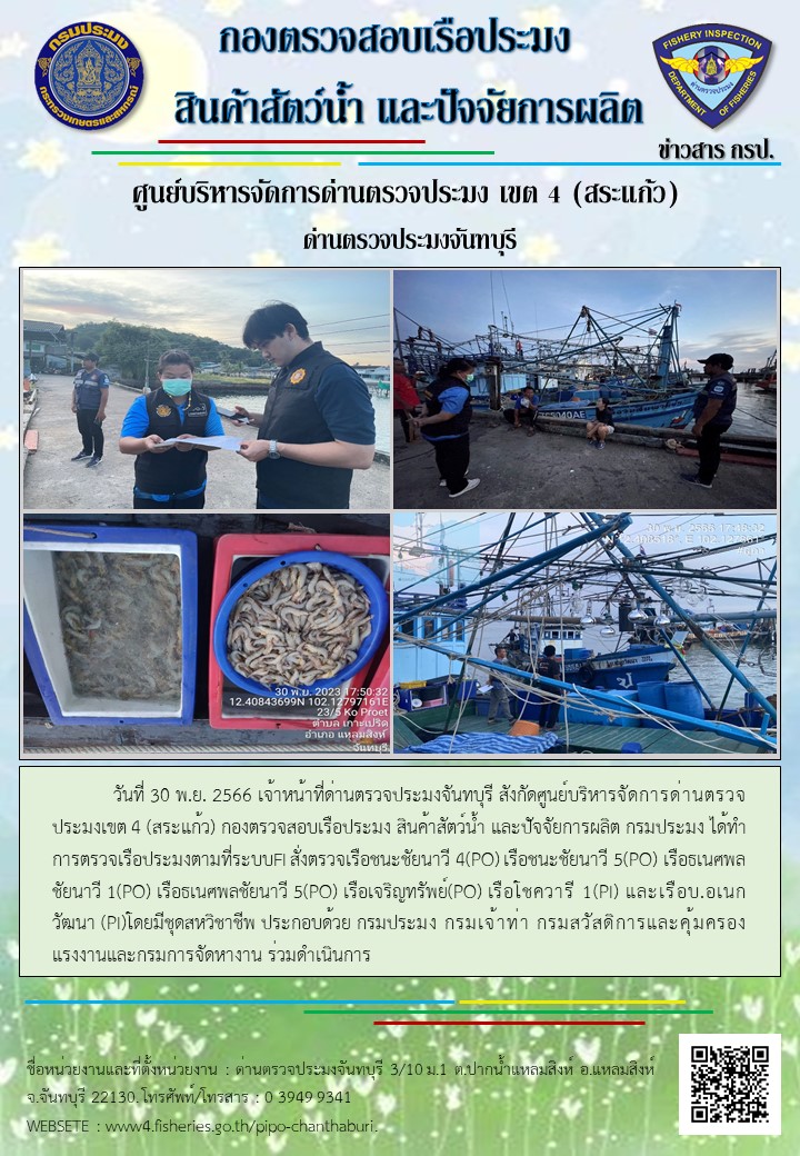 รายงานการปฏิบัติงานประจำวันที่ 30 พฤศจิกายน 2566..คลิก