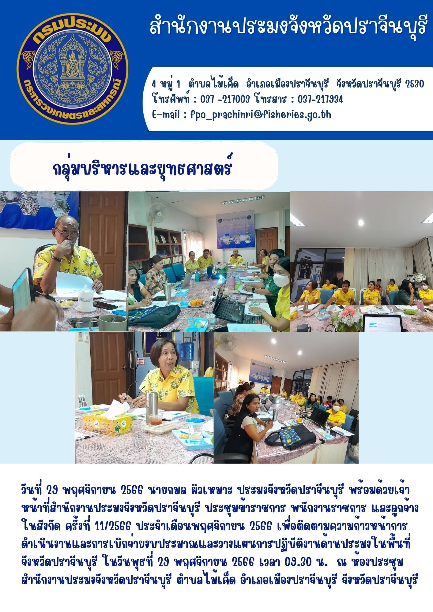 ข่าวประชาสัมพันธ์ ประชุมข้าราชการ พนักงานราชการ และลูกจ้างในสังกัด ครั้งที่ 11/2566 ประจำเดือนพฤศจิกายน 2566..คลิก