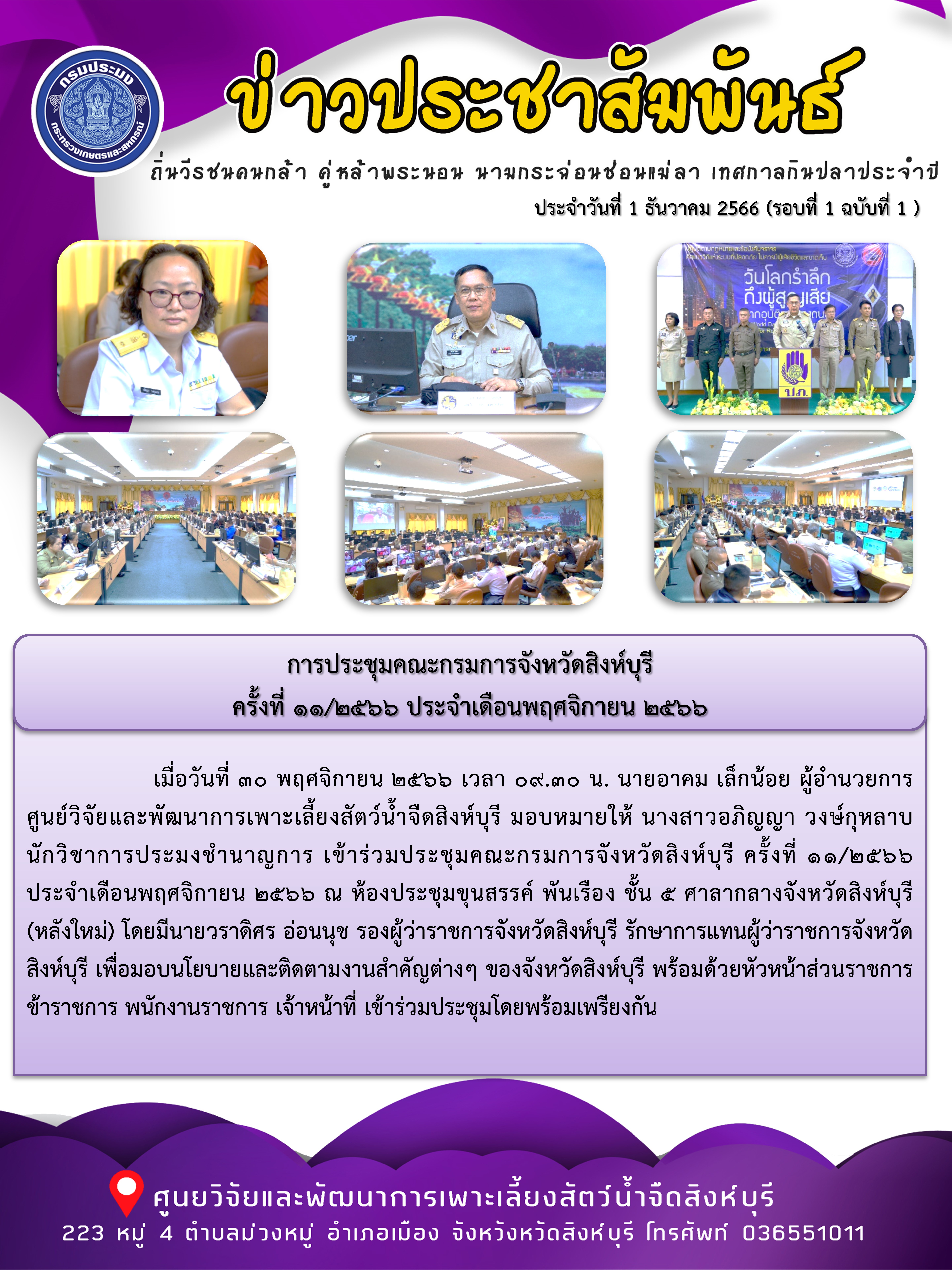 การประชุมคณะกรมการจังหวัดสิงห์บุรี ครั้งที่ 11/2566 ประจำเดือนพฤศจิกายน 2566..คลิก