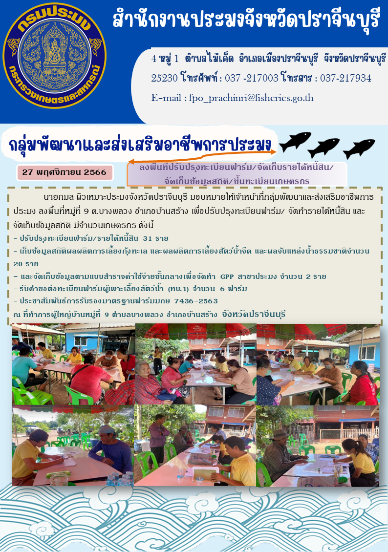ข่าวประชาสัมพันธ์ ลงพื้นที่ปรับปรุงทะเบียนฟาร์ม จัดเก็บรายได้หนี้สิน จัดเก็บข้อมูลสถิติ  ขึ้นทะเบียนเกษตรกร..คลิก