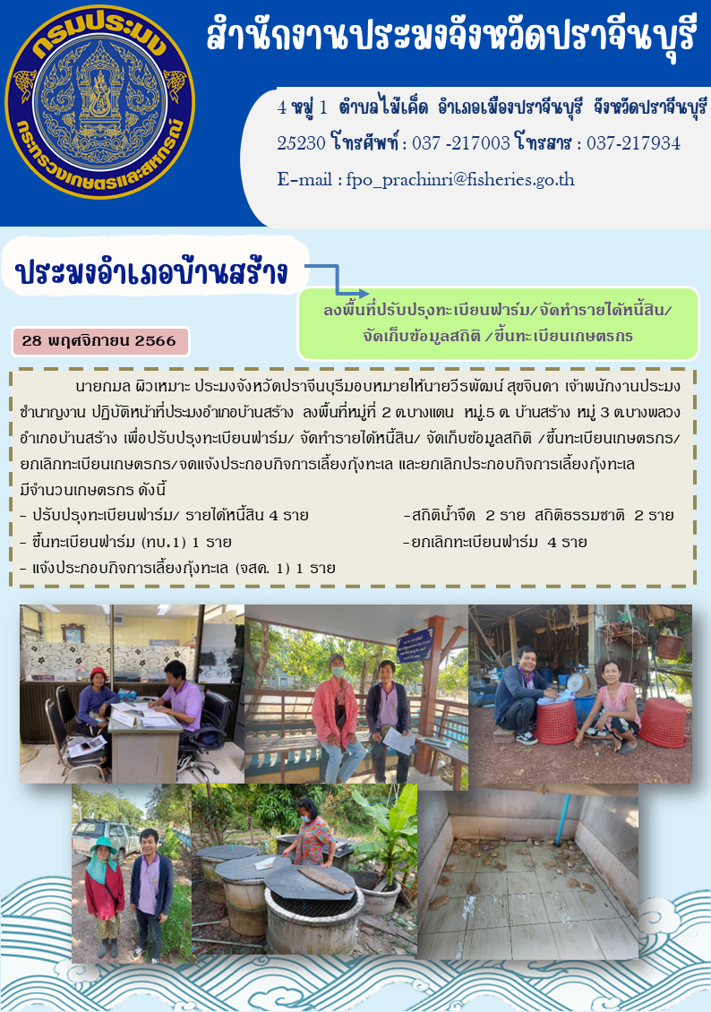 ข่าวประชาสัมพันธ์ ลงพื้นที่ปรับปรุงทะเบียนฟาร์ม จัดเก็บรายได้หนี้สิน จัดเก็บข้อมูลสถิติ  ขึ้นทะเบียนเกษตรกร..คลิก