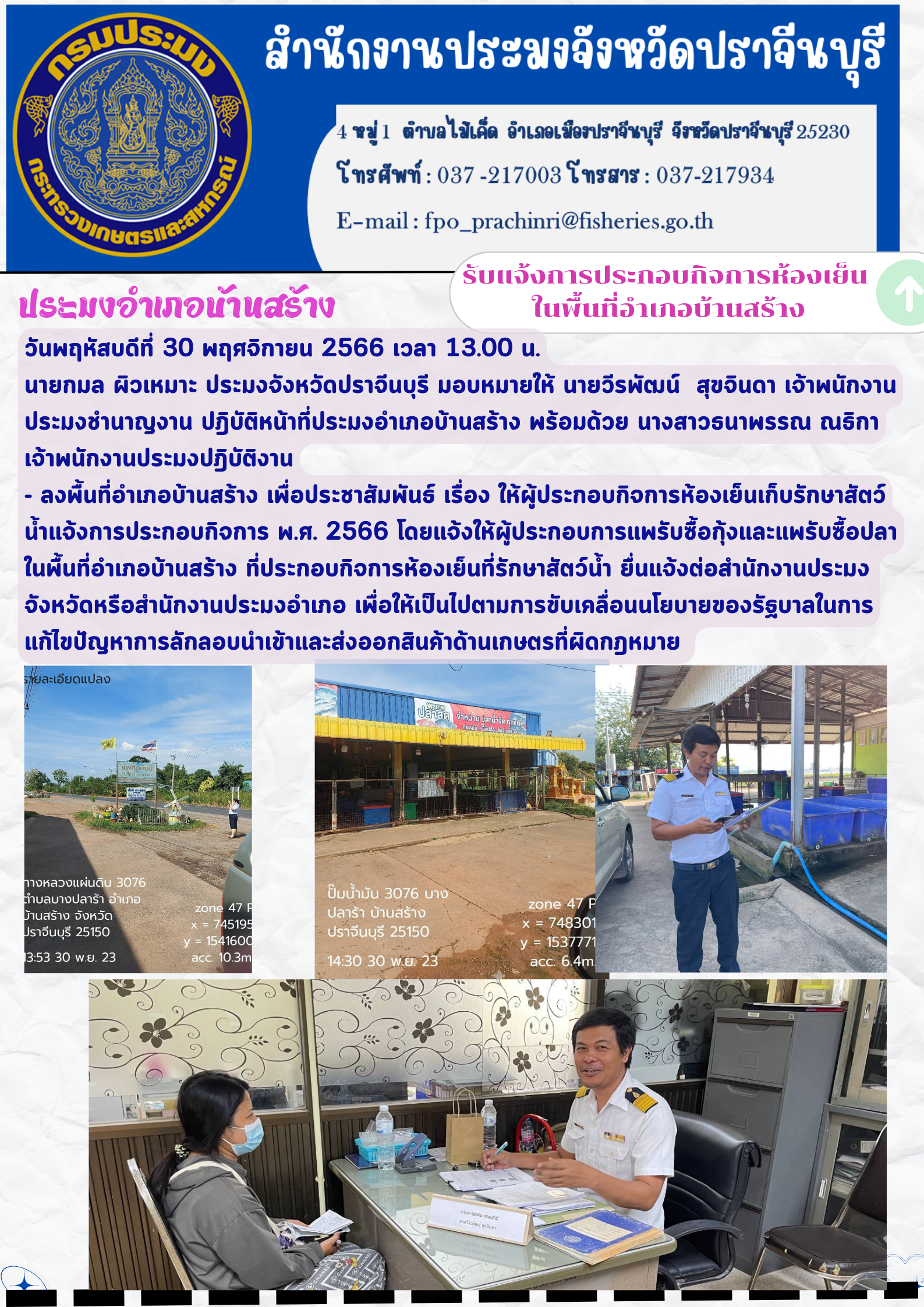 ข่าวประชาสัมพันธ์ รับแจ้งการประกอบกิจการห้องเย็นในพื้นที่อำเภอบ้านสร้าง..คลิก