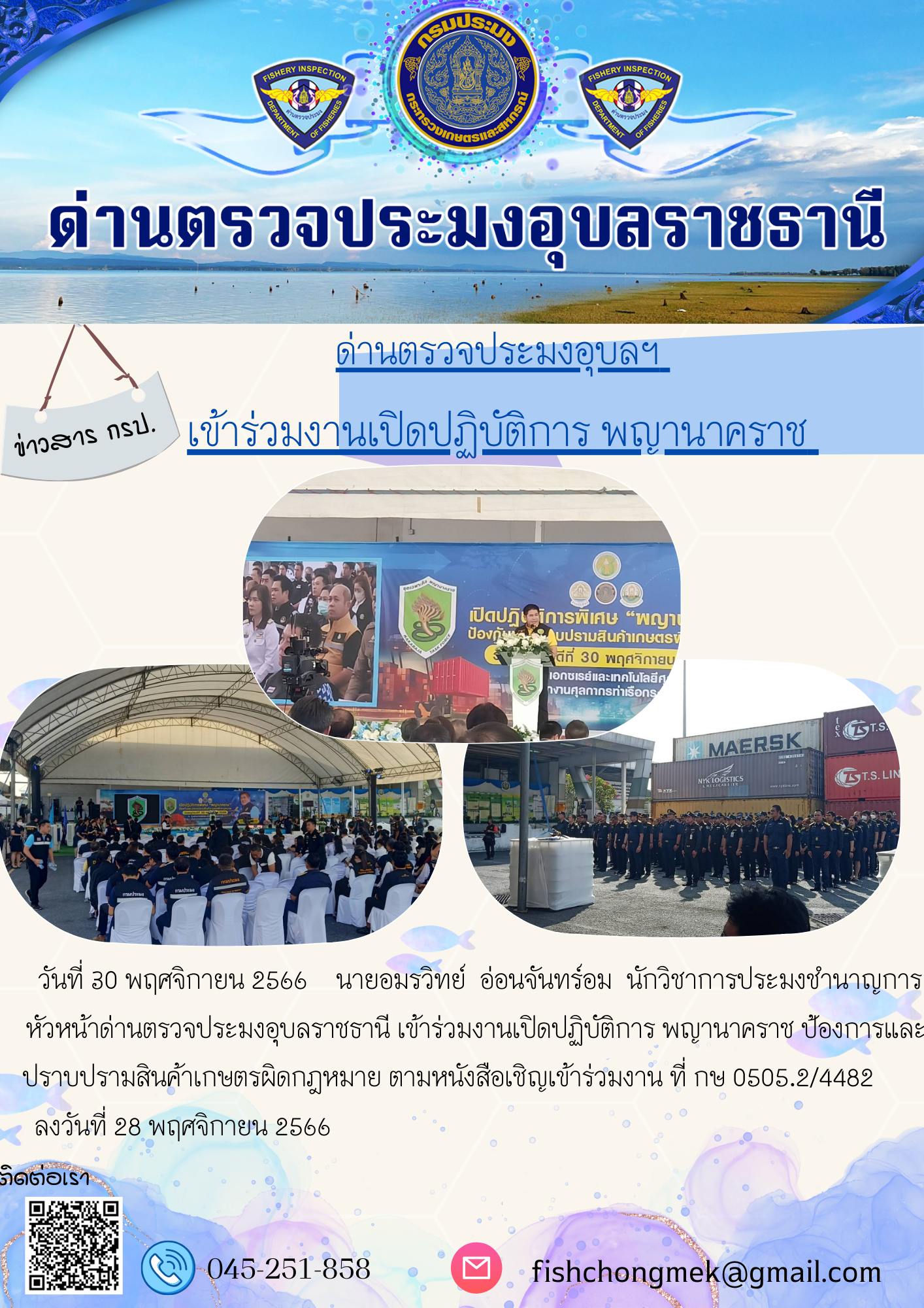 ภาพข่าวสารด่านฯ ผลการปฏิบัติงาน ในวันที่ 30 พฤศจิกายน 2566..คลิก