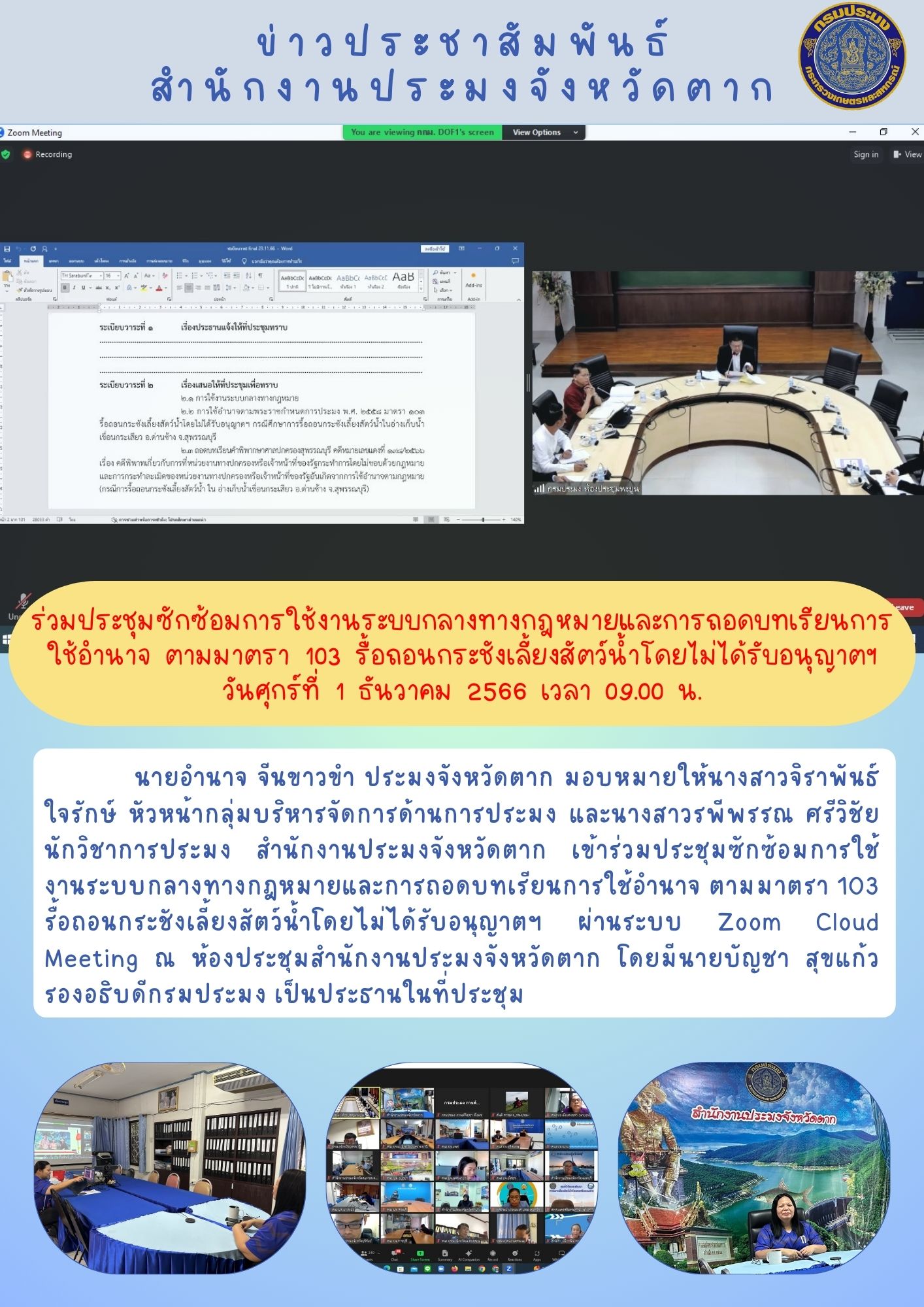 ร่วมประชุมซักซ้อมการใช้งานระบบกลางทางกฎหมายและการถอดบทเรียนการใช้อำนาจฯ..คลิก