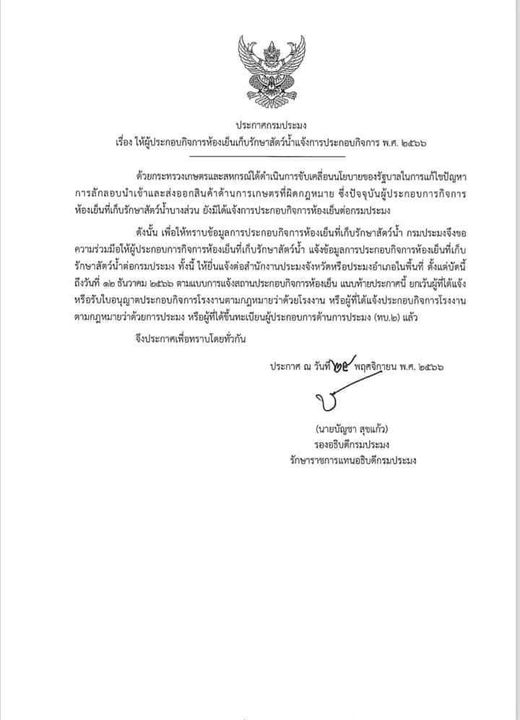 ด้วยกรมประมงได้มีประกาศ เรื่อง 