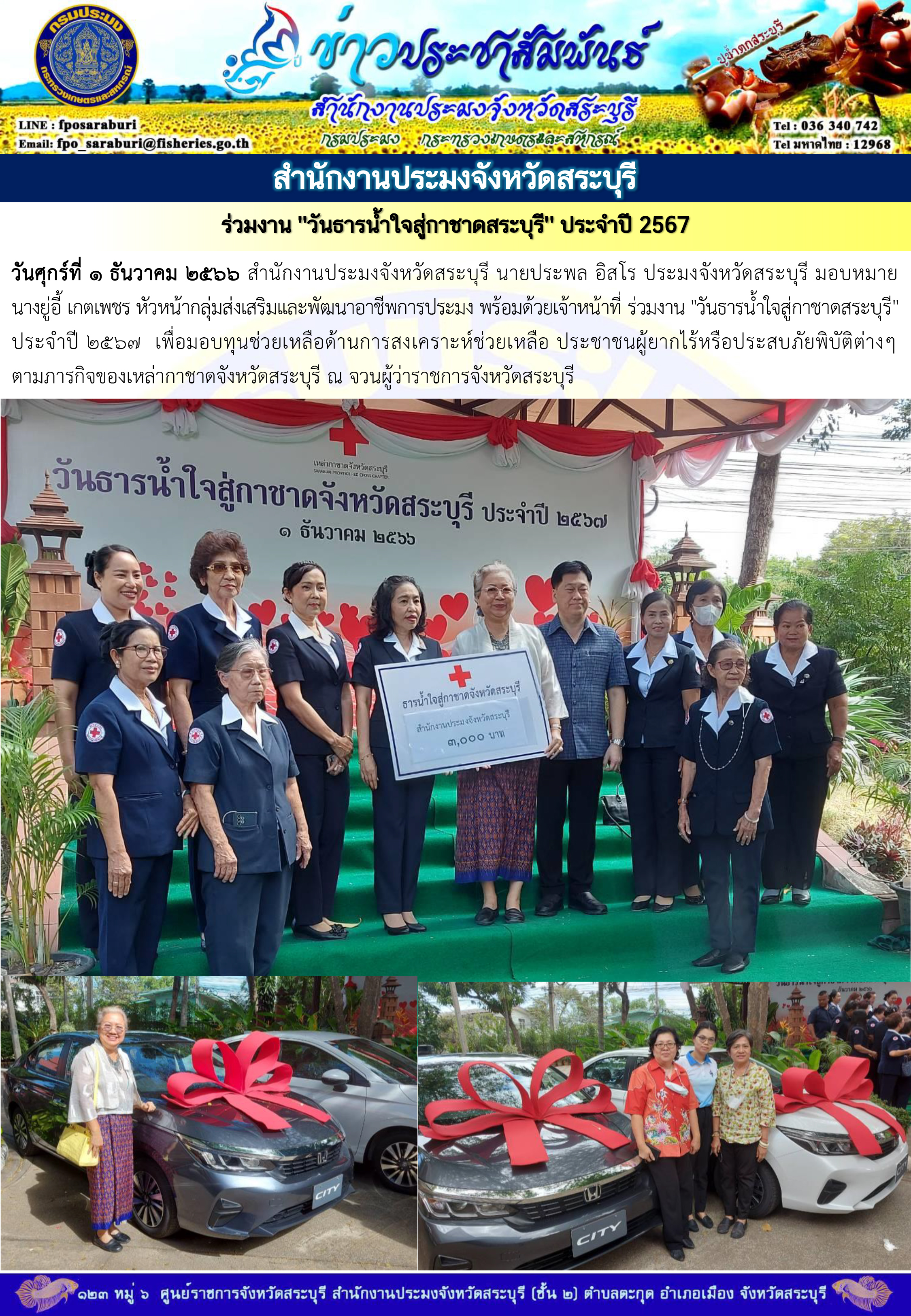 ภารกิจประจำวันที่ 1 ธันวาคม 2566 สำนักงานประมงจังหวัดสระบุรี..คลิก