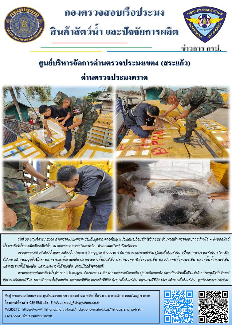 ผลการปฏิบัติงานส่วนงานควบคุมการนำเข้า - ส่งออกสัตว์น้ำ ซากสัตว์น้ำและผลิตภัณฑ์สัตว์น้ำ ด่านตรวจประมงตราด ประจำวันที่ 30 พฤศจิกายน 2566..คลิก