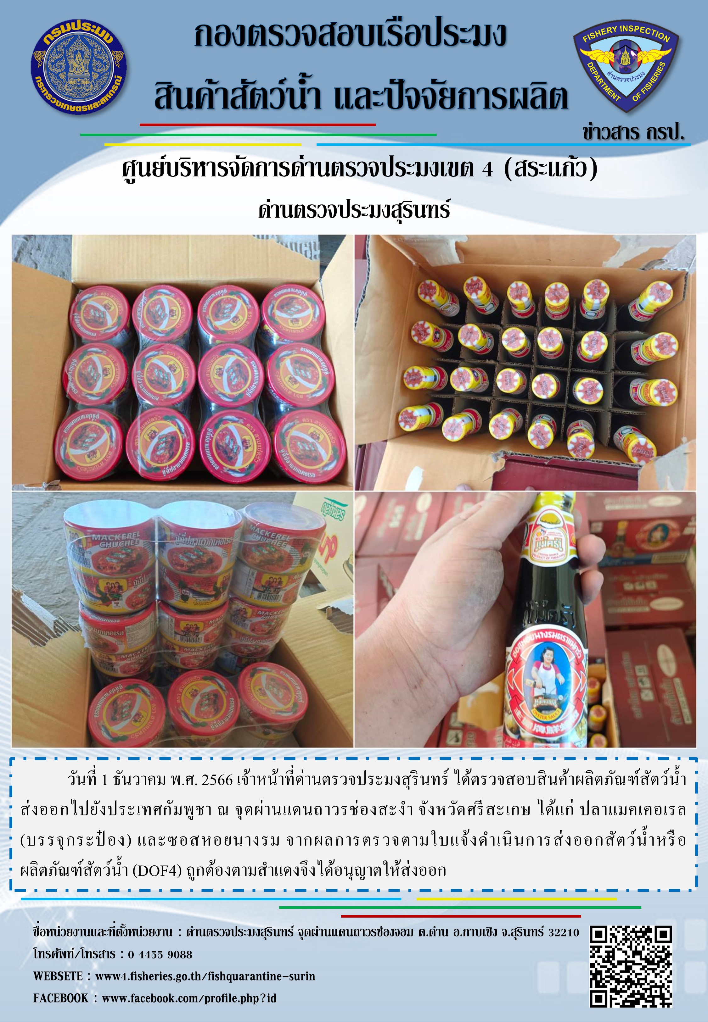 ผลการปฏิบัติงานด่านตรวจประมงสุรินทร์..คลิก