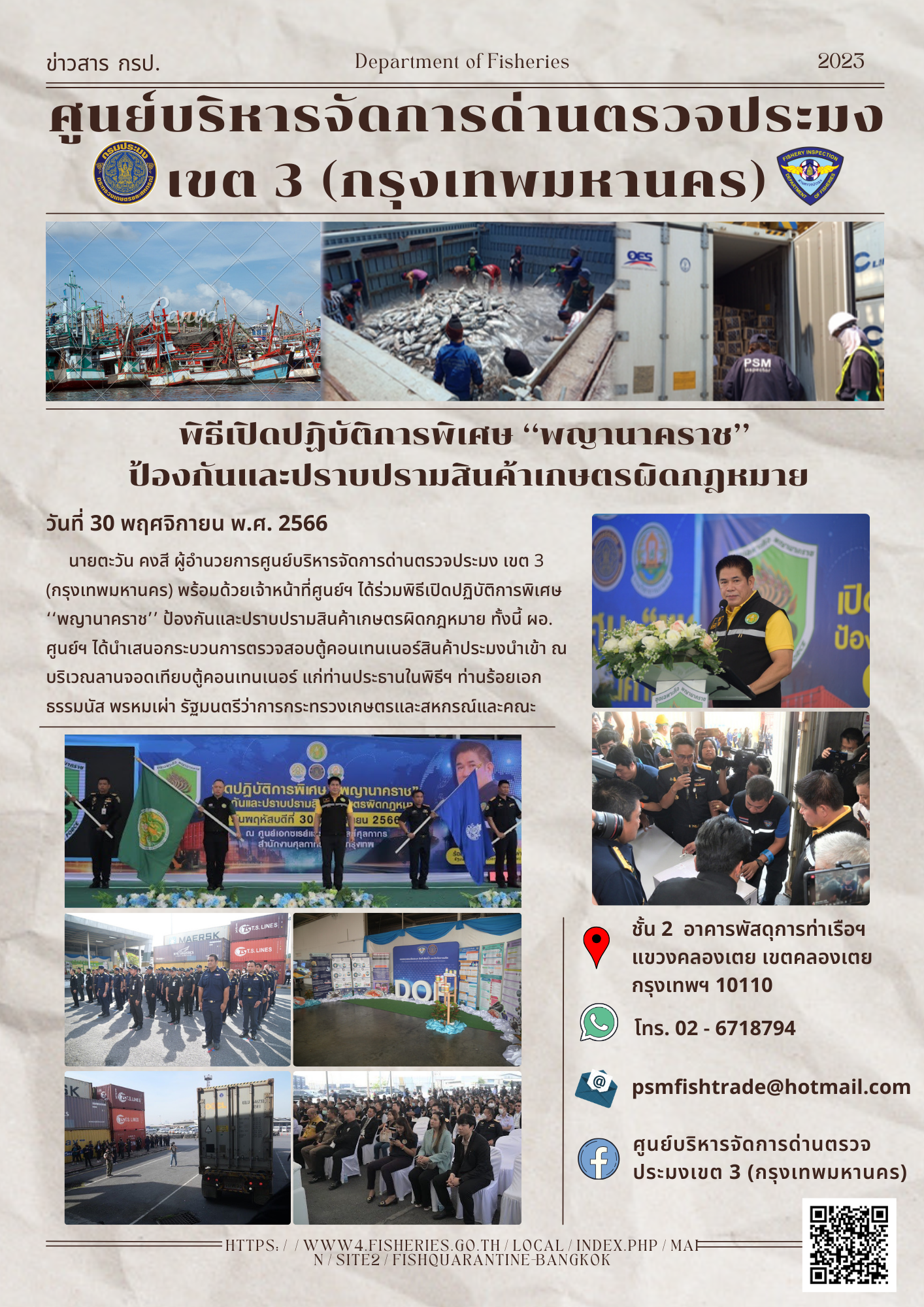 ประชาสัมพันธ์ศูนย์บริหารจัดการด่านตรวจประมงเขต 3 (กรุงเทพมหานคร) ประจำวันที่ 30 พฤศจิกายน 2566..คลิก
