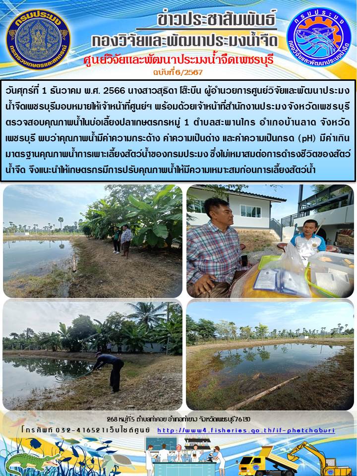 ข่าวประชาสัมพันธ์ครั้งที่ 6/2567