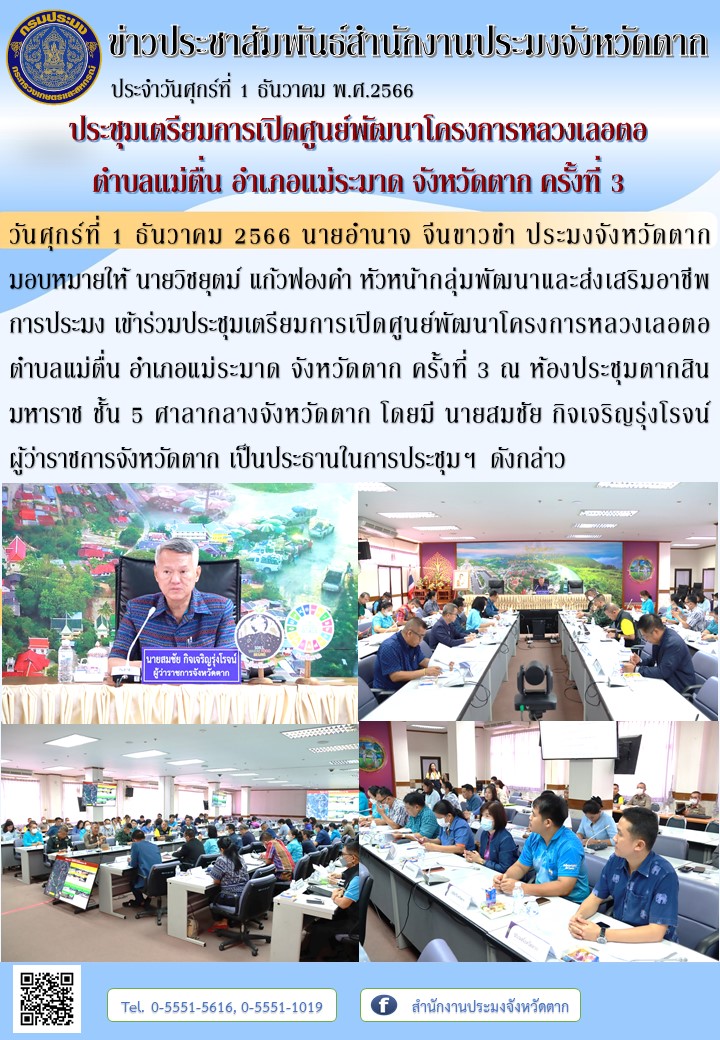 ประชุมเตรียมการเปิดศูนย์พัฒนาโครงการหลวงเลอตอ ตำบลแม่ตื่น อำเภอแม่ระมาด จังหวัดตาก ครั้งที่ 3..คลิก