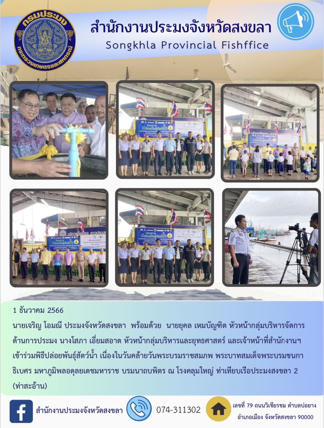1 ธันวาคม 2566  นายเจริญ โอมณี ประมงจังหวัดสงขลา  พร้อมด้วย  นายยุคล เหมบัญฑิต หัวหน้ากลุ่มบริหารจัดการด้านการประมง นางโสภา เอี่ยมสอาด หัวหน้ากลุ่มบริหารและยุทธศาสตร์ และเจ้าหน้าที่สำนักงานฯ  เข้าร่วมพิธีปล่อยพันธุ์สัตว์น้ำ เนื่องในวันคล้ายวันพระบรมราชสมภพ พระบาทสมเด็จพระบรมชนกาธิเบศร มหาภูมิพลอดุลยเดชมหาราช บรมนาถบพิตร ณ โรงคลุมใหญ่ ท่าเทียบเรือประมงสงขลา 2 (ท่าสะอ้าน)