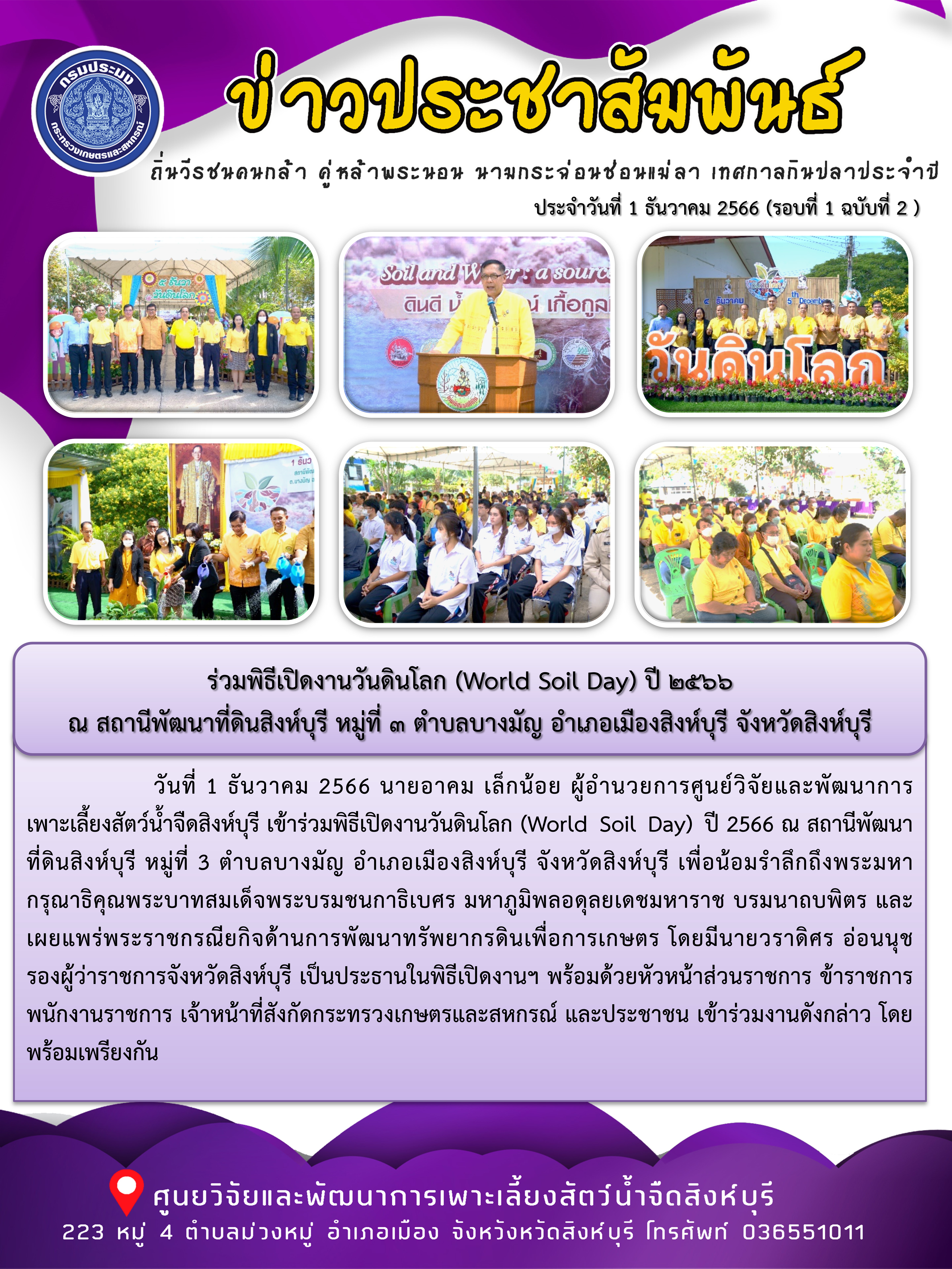 ร่วมพิธีเปิดงานวันดินโลก (World Soil Day) ปี 2566  ณ สถานีพัฒนาที่ดินสิงห์บุรี หมู่ที่ 3 ตำบลบางมัญ อำเภอเมืองสิงห์บุรี จังหวัดสิงห์บุรี..คลิก