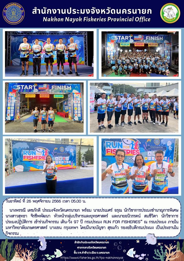 เดิน-วิ่ง 97 ปี กรมประมง RUN FOR FISHERIES