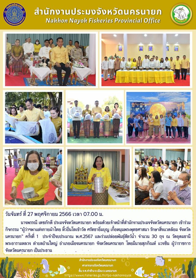 “ผู้ว่าฯพาแต่งกายผ้าไทย หิ้วปิ่นโตเข้าวัด ศรัทธาอิ่มบุญ เกื้อหนุนพระพุทธศาสนา รักษาสิ่งแวดล้อม จังหวัดนครนายก” ครั้งที่ 1