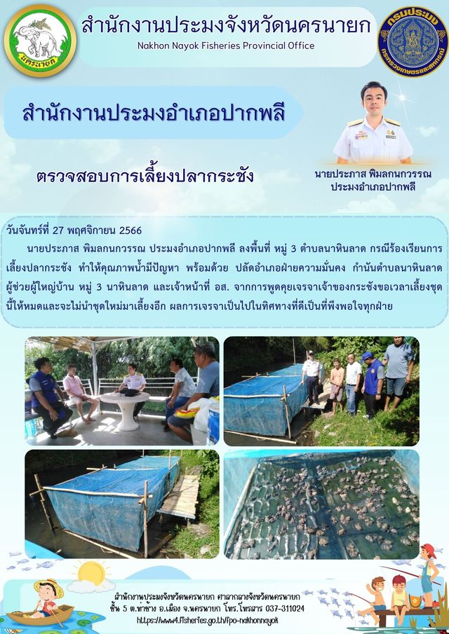 ตรวจสอบการเลี้ยงปลากระชัง