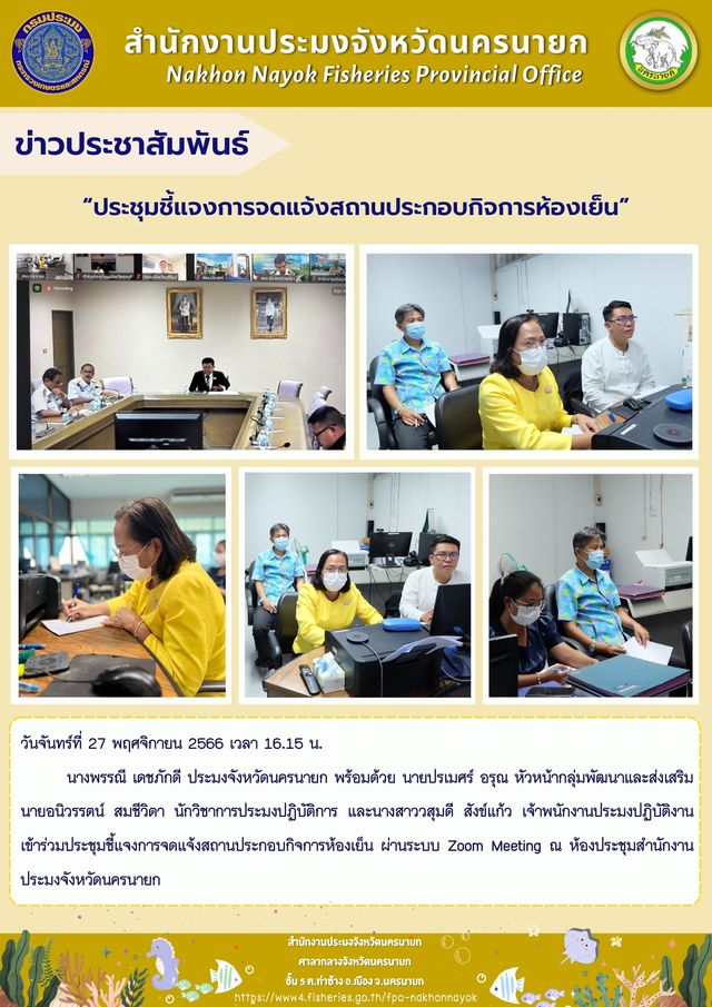 “ประชุมชี้แจงการจดแจ้งสถานประกอบกิจการห้องเย็น”