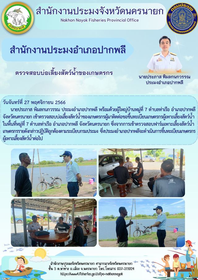 ตรวจสอบบ่อเลี้ยงสัตว์น้ำของเกษตรกร