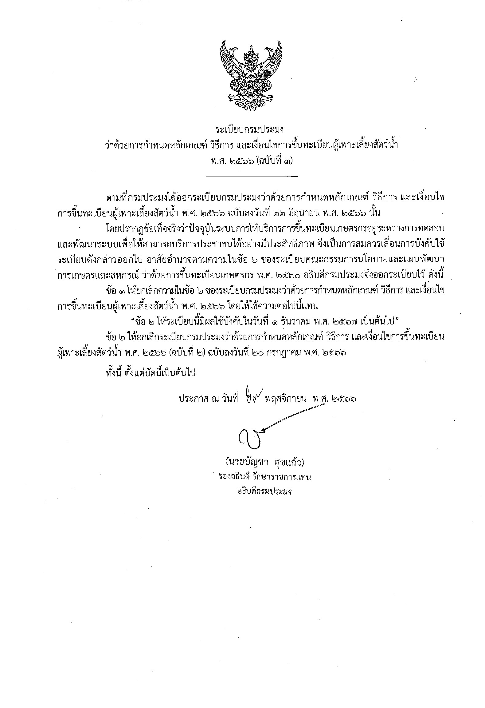 ระเบียบกรมประมง ว่าด้วยการกำหนดหลักเกณฑ์ วิธีการ และเงื่อนไขการขึ้นทะเบียนผู้เพาะเลี้ยงสัตว์น้ำ  พ.ศ. 2566 (ฉบับที่ 3)..คลิก