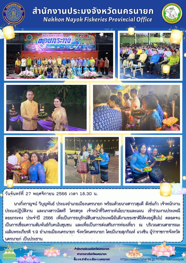 ร่วมงานประเพณีลอยกระทง ประจำปี 2566  ณ บริเวณสวนสาธารณะเฉลิมพระเกียรติ ร.9