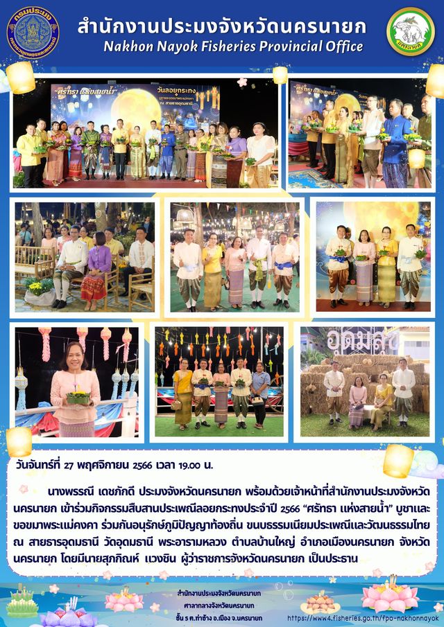 กิจกรรมสืบสานประเพณีลอยกระทงประจำปี 2566 “ศรัทธา แห่งสายน้ำ” บูชาและขอขมาพระแม่คงคา ร่วมกันอนุรักษ์ภูมิปัญญาท้องถิ่น