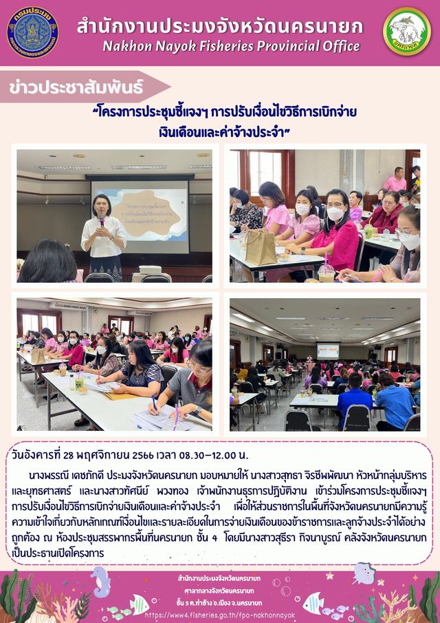 “โครงการประชุมชี้แจงฯ การปรับเงื่อนไขวิธีการเบิกจ่ายเงินเดือนและค่าจ้างประจำ”