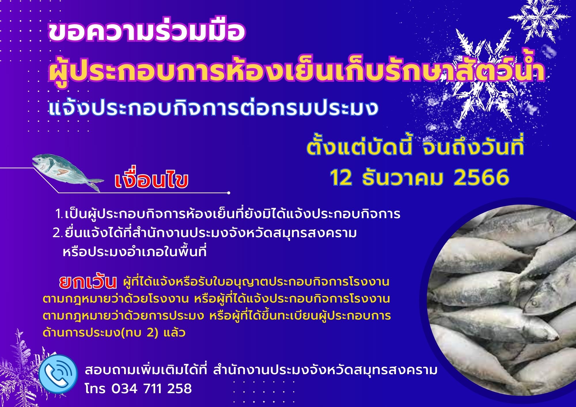 ขอความร่วมมือผู้ประกอบการห้องเย็นเก็บรักษาสัตว์น้ำแจ้งประกอบกิจการต่อกรมประมง