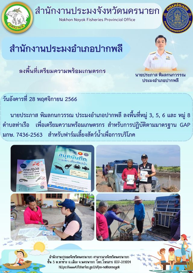 ลงพื้นที่เตรียมความพร้อมเกษตรกร