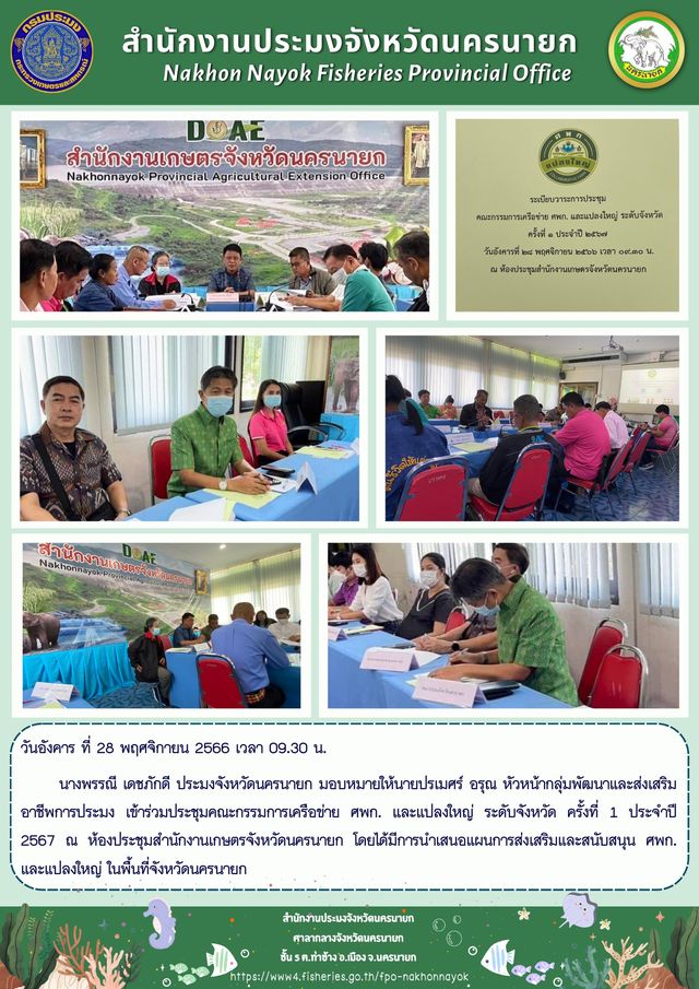 เข้าร่วมประชุมคณะกรรมการเครือข่าย ศพก. และแปลงใหญ่ ระดับจังหวัด ครั้งที่ 1 ประจำปี 2567