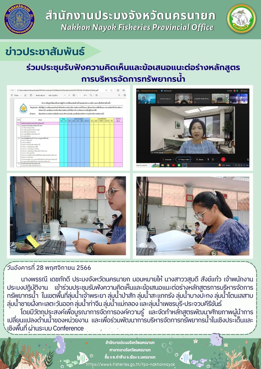 เข้าร่วมประชุมรับฟังความคิดเห็นและข้อเสนอแนะต่อร่างหลักสูตรการบริหารจัดการทรัพยากรน้ำ