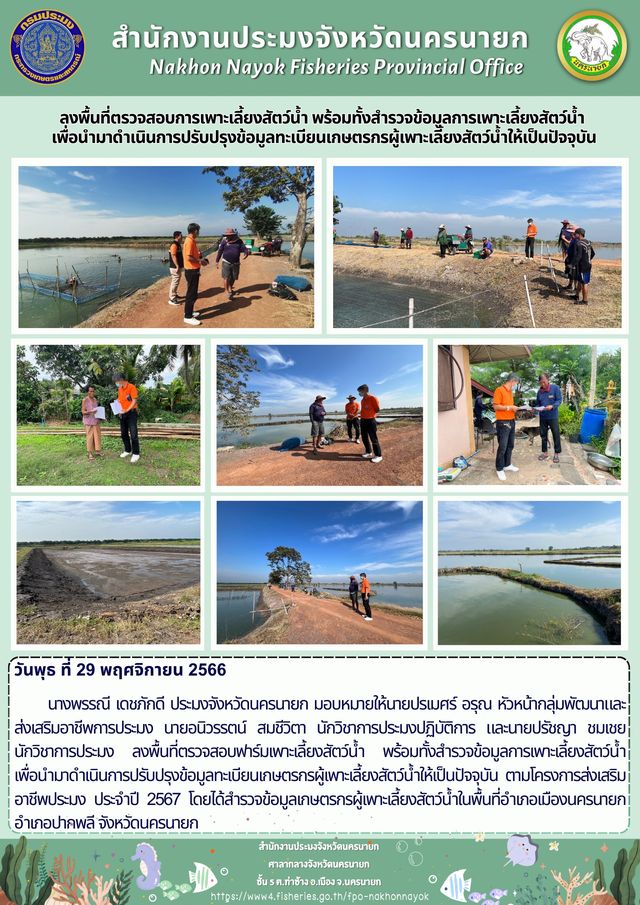 ลงพื้นที่ตรวจสอบการเพาะเลี้ยงสัตว์น้ำ พร้อมทั้งสำรวจข้อมูลการเพาะเลี้ยงสัตว์น้ำ เพื่อนำมาดำเนินการปรับปรุงข้อมูลทะเบียนเกษตรกรผู้เพาะเลี้ยงสัตว์น้ำให้เป็นปัจจุบัน