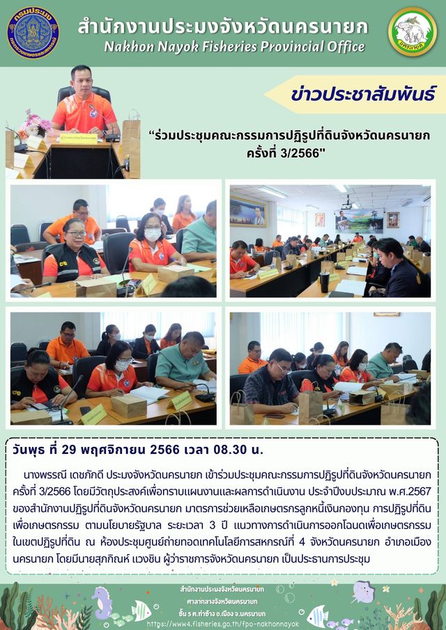 เข้าร่วมประชุมคณะกรรมการปฏิรูปที่ดินจังหวัดนครนายก ครั้งที่ 3/2566