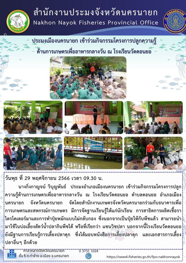 เข้าร่วมกิจกรรมโครงการปลูกความรู้ด้านการเกษตรเพื่ออาหารกลางวัน ณ โรงเรียนวัดดอนยอ ตำบลดอนยอ อำเภอเมืองนครนายก จังหวัดนครนายก
