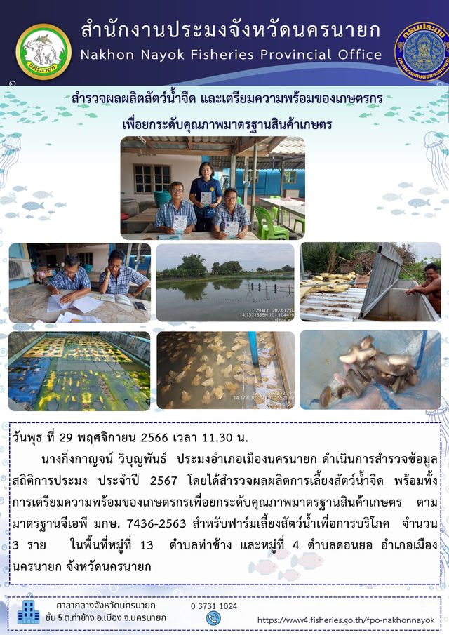 สำรวจข้อมูลสถิติการประมง ประจำปี 2567