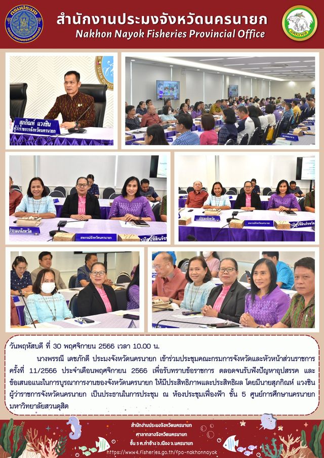 ประชุมคณะกรมการจังหวัดและหัวหน้าส่วนราชการ ครั้งที่ 11/2566 ประจำเดือนพฤศจิกายน 256