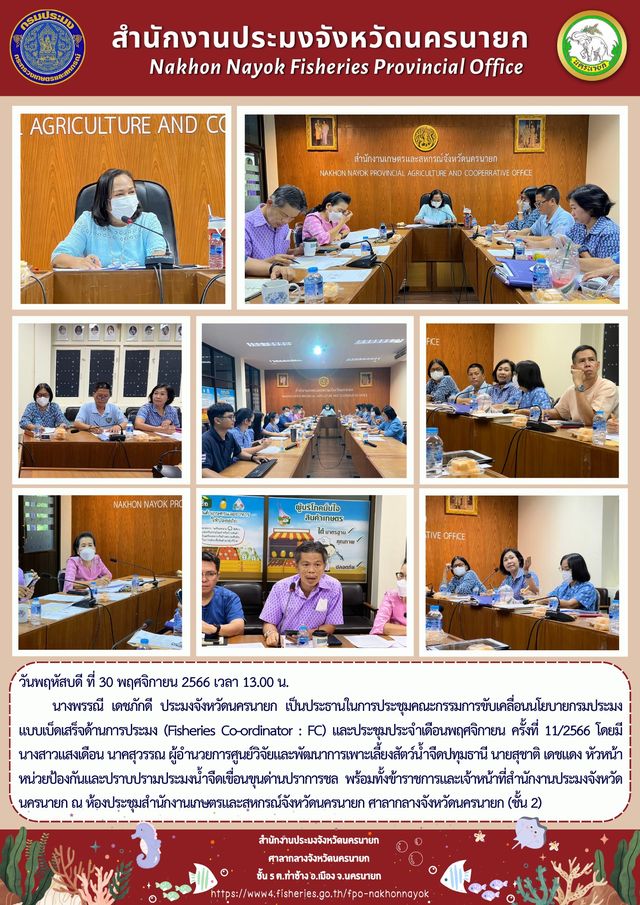 ประชุมคณะกรรมการขับเคลื่อนนโยบายกรมประมงแบบเบ็ดเสร็จด้านการประมง (Fisheries Co-ordinator : FC) และประชุมประจำเดือนพฤศจิกายน ครั้งที่ 11/2566