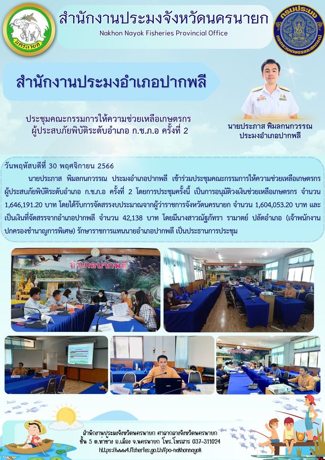 ประชุมคณะกรรมการให้ความช่วยเหลือเกษตรกรผู้ประสบภัยพิบัติระดับอำเภอ ก.ช.ภ.อ ครั้งที่ 2